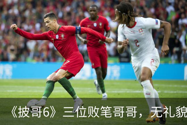 《披哥6》三位败笔哥哥，无礼貌、无情商，装疯卖傻，真不怪被网友骂