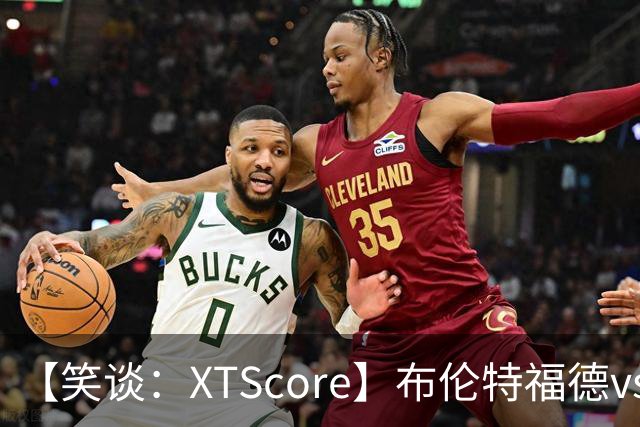 【笑谈：XTScore】布伦特福德vs利物浦，出乎意料的结果