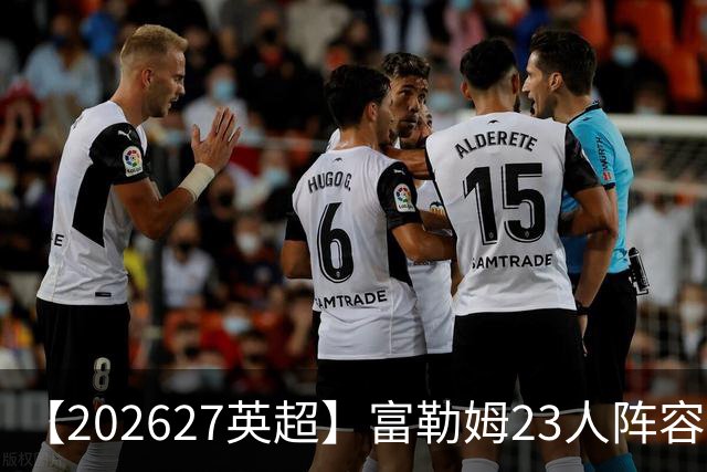 【2026/27英超】富勒姆23人阵容图鉴，开局遇困苦战保级