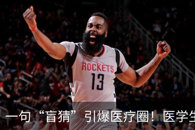 一句“盲猜”引爆医疗圈！医学生李子祺上综艺翻车，网传欺瞒导师录节目，网友：导师的天塌了，用啥填窟窿呢