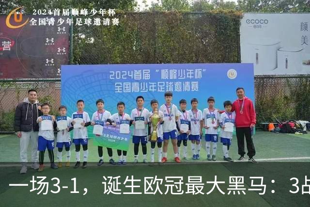 一场3-1，诞生欧冠最大黑马：3战全部获胜，埃梅里挥拳狂欢