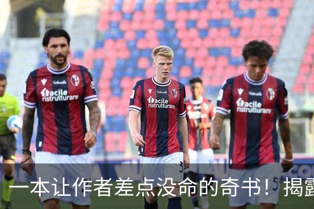 一本让作者差点没命的奇书！揭露各行当内幕……