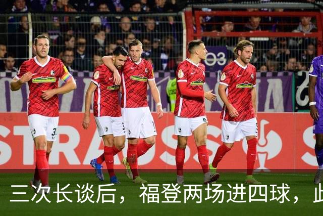 三次长谈后，福登两场进四球，此前十个月没进球