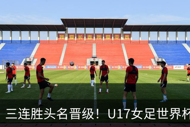 三连胜头名晋级！U17女足世界杯：中国3比2美国！刘雨希双响、赵嘉怡破门，淘汰赛战法国