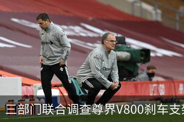 三部门联合调查尊界V800刹车支架断裂，尊界回应：完全服从