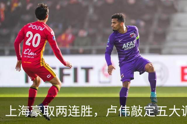 上海豪取两连胜，卢伟敲定五大调整方案，张镇麟迎来上位良机