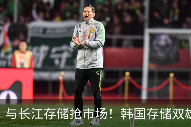 与长江存储抢市场！韩国存储双雄紧急扩产！