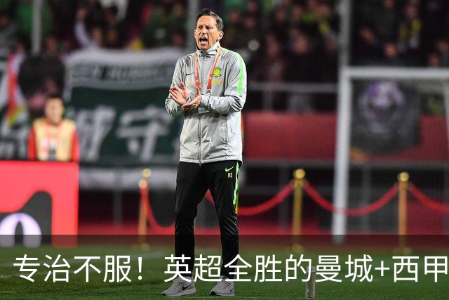 专治不服！英超全胜的曼城+西甲全胜的巴萨，被巴黎两个4比2拿下