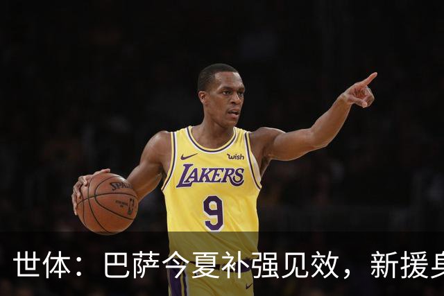 世体：巴萨今夏补强见效，新援身价涨超1.16亿欧元