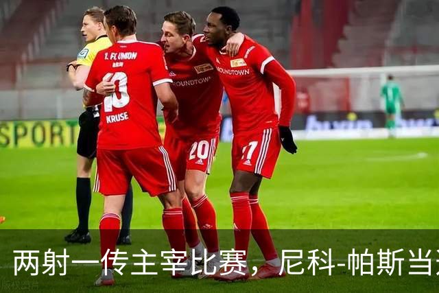 两射一传主宰比赛，尼科-帕斯当选科莫vs曼联全场最佳
