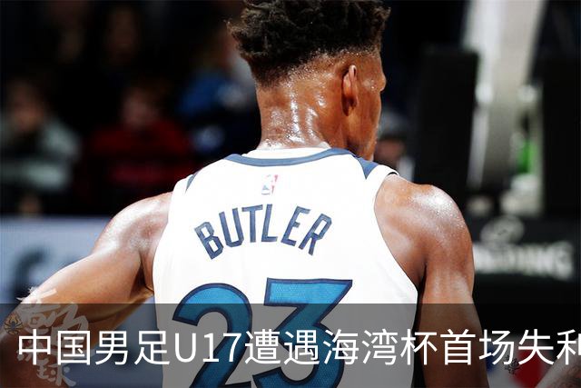 中国男足U17遭遇海湾杯首场失利：门前把握能力成最大短板