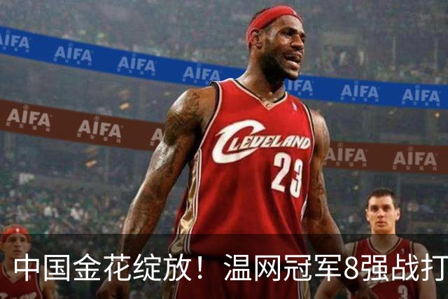 中国金花绽放！温网冠军8强战打满3盘反败为胜，PK头号种子冲决赛！
