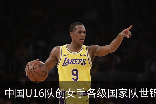 中国U16队创女手各级国家队世锦赛最佳成绩