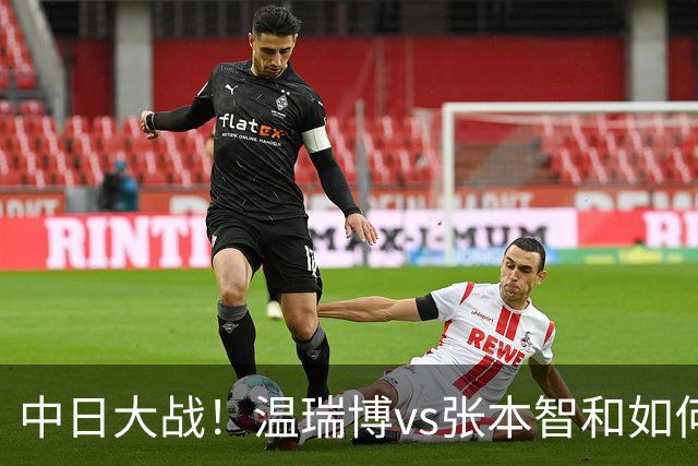 中日大战！温瑞博vs张本智和如何取胜？相持占优，正手火力拉满