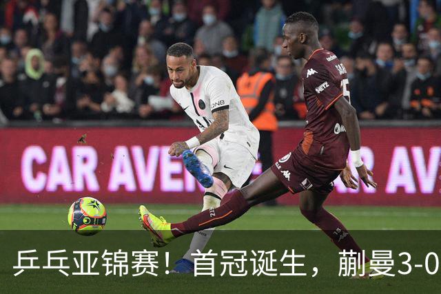 乒乓亚锦赛！首冠诞生，蒯曼3-0零封，陈熠惨败，张本美和2-3失利
