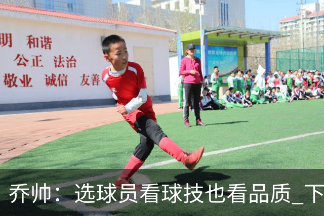 乔帅：选球员看球技也看品质 下次会有新名字