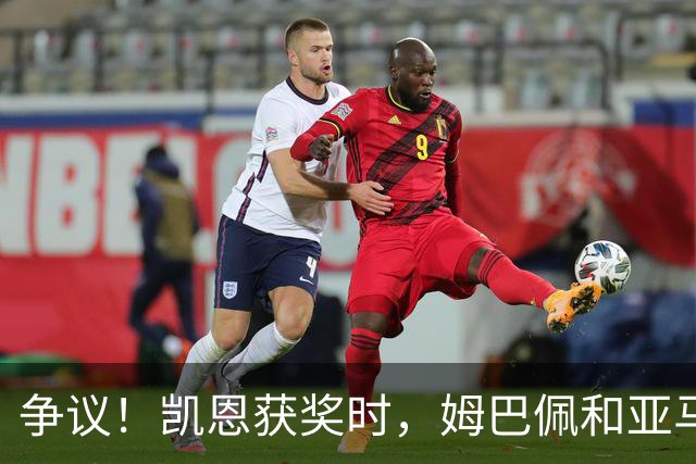 争议！凯恩获奖时，姆巴佩和亚马尔都没有起身祝贺，两人略显沮丧