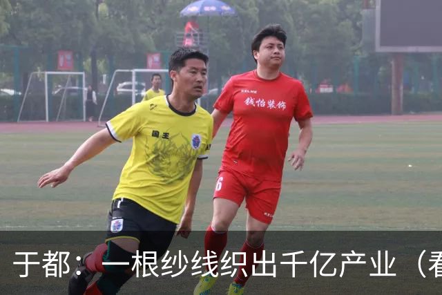 于都：一根纱线织出千亿产业（看中国好物七十二变）