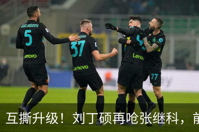 互撕升级！刘丁硕再呛张继科，前国手直播间因25元课程彻底撕破脸