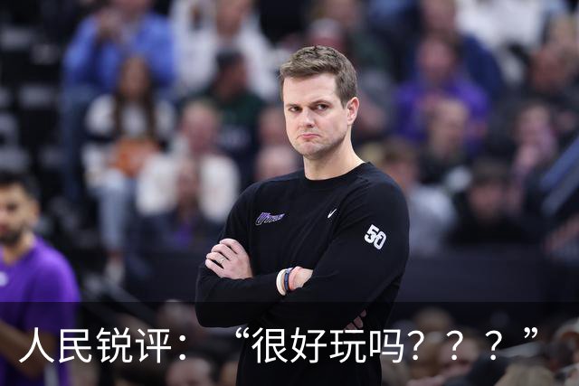 人民锐评：“很好玩吗？？？”