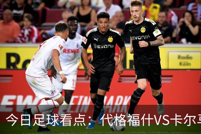 今日足球看点：代格福什VS卡尔马，罗德兹VS蒙彼利埃，布拉加VS吉维森特，科林蒂安VS维多利亚
