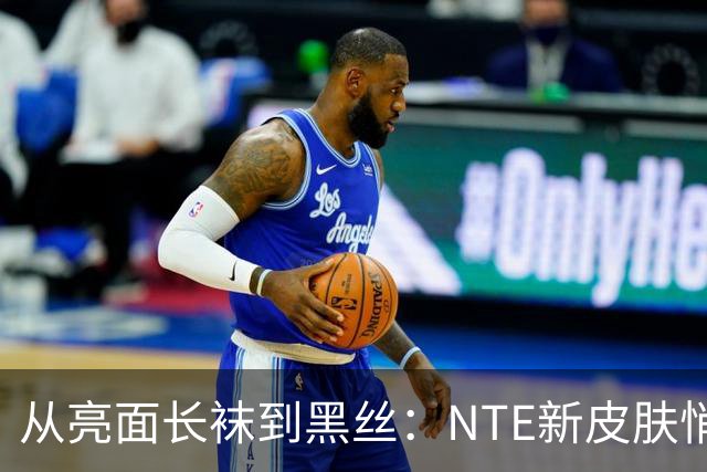 从亮面长袜到黑丝：NTE新皮肤悄悄改设计，玩家反应反转