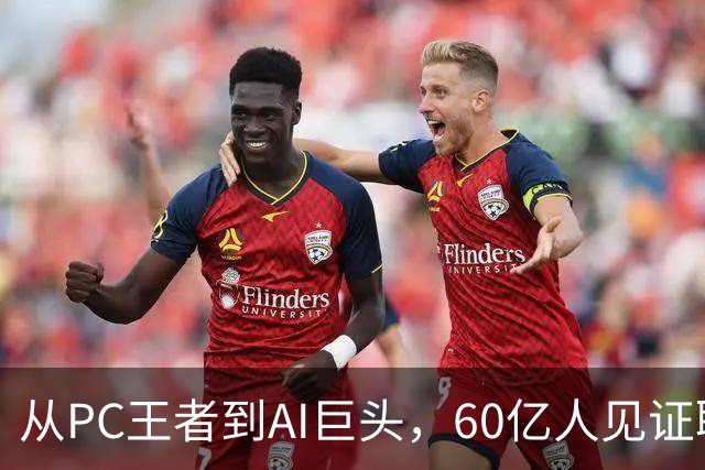 从PC王者到AI巨头，60亿人见证联想品牌跃迁