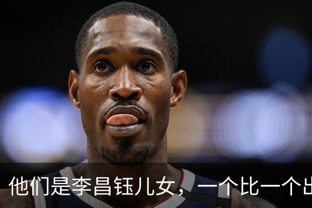 他们是李昌钰儿女，一个比一个出息，对父亲遗产分配令人意外
