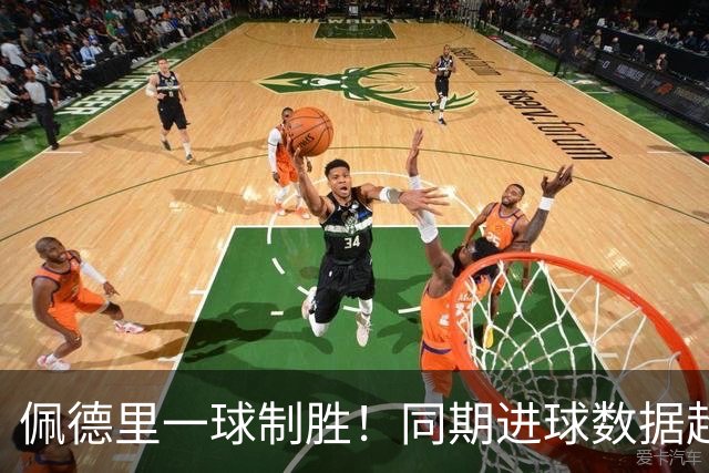 佩德里一球制胜！同期进球数据超过了伊涅斯塔