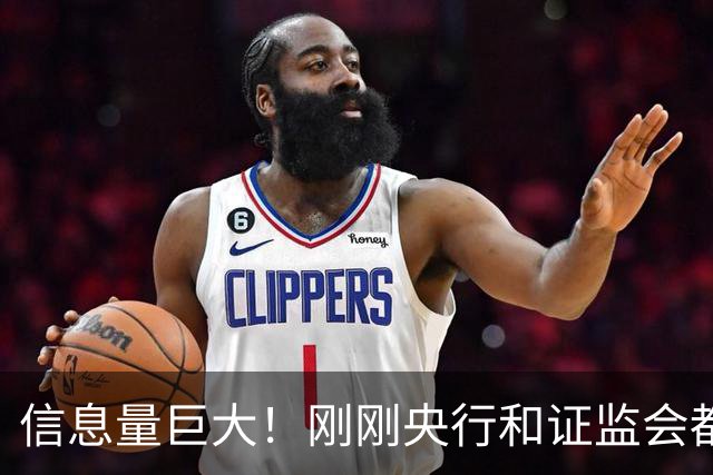 信息量巨大！刚刚央行和证监会都说了啥？