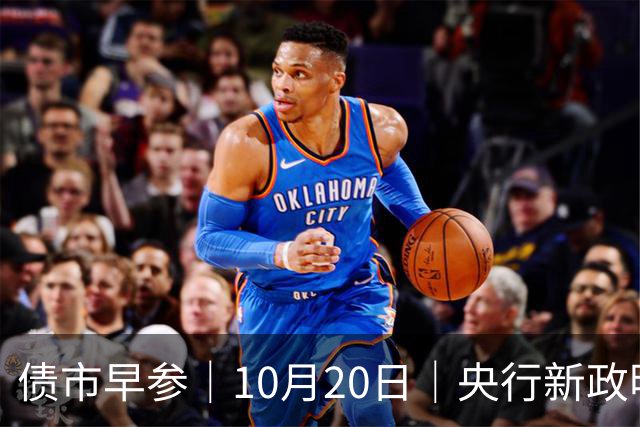 债市早参｜10月20日｜央行新政明确隔夜回购利率将成为主要政策利率，机构认为“近似变相降息”；将退出存贷款基准利率