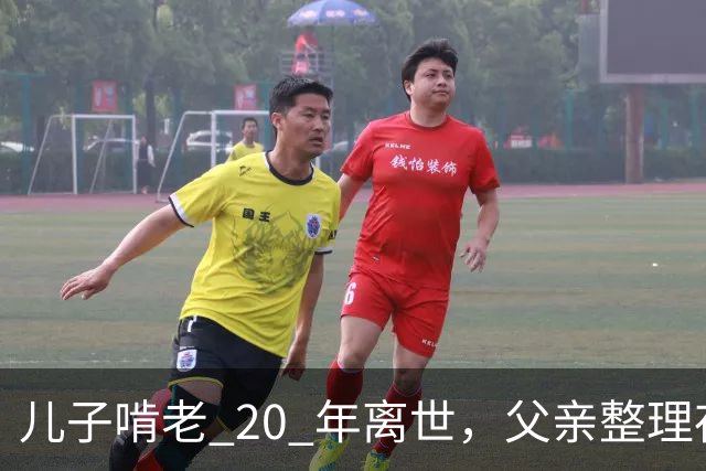 儿子啃老 20 年离世，父亲整理存折，发现密码背后的辛酸往事