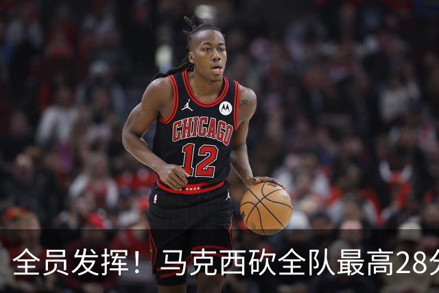 全员发挥！马克西砍全队最高28分 詹姆斯送出关键封盖