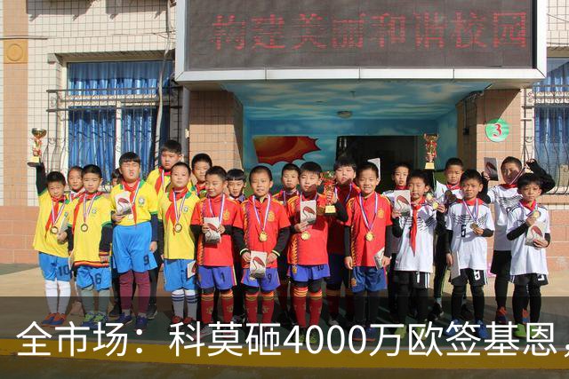 全市场：科莫砸4000万欧签基恩，但杜维卡斯表现抢眼