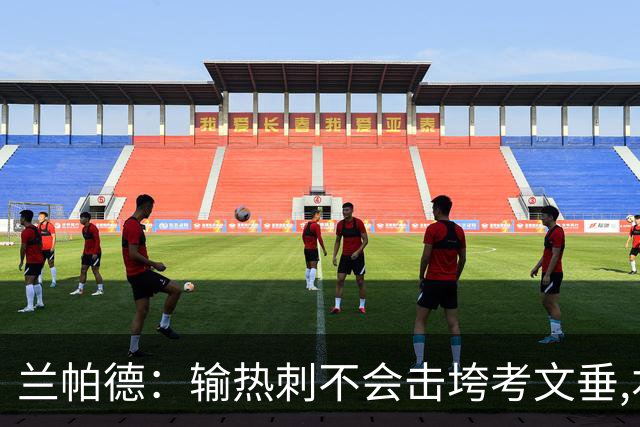 兰帕德：输热刺不会击垮考文垂,本周将让球员“脚踏实地”