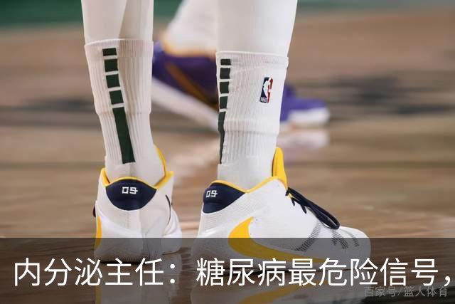 内分泌主任：糖尿病最危险信号，不是手脚麻，是频繁出现这7异常
