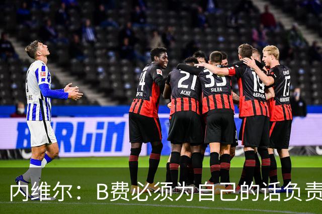 内维尔：B费必须为自己的话负责，今天不能让他首发