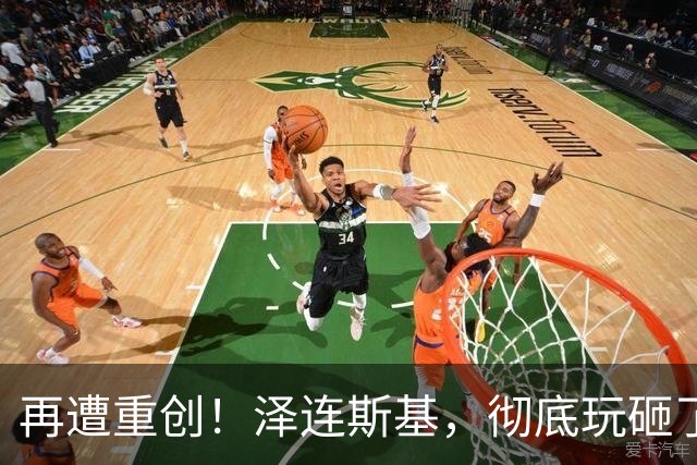 再遭重创！泽连斯基，彻底玩砸了！