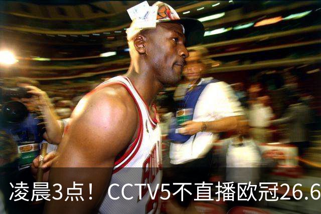 凌晨3点！CCTV5不直播欧冠26.6亿欧元对决，巴萨VS大巴黎，亚马尔带队冲击12连胜