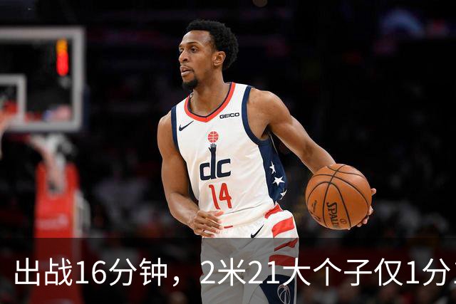 出战16分钟，2米21大个子仅1分1板，球迷：你凭啥进国家队顶替周琦？