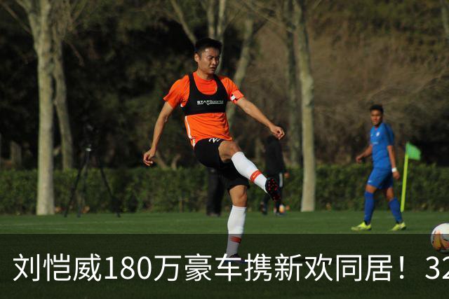 刘恺威180万豪车携新欢同居！32岁女友貌美如花，竟比杨幂小8岁