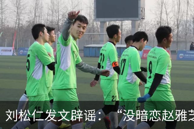 刘松仁发文辟谣：“没暗恋赵雅芝，和郑少秋没不和只是互相欣赏”