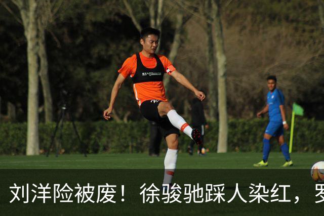 刘洋险被废！徐骏驰踩人染红，罗斯暴怒怒吼主裁，VAR介入