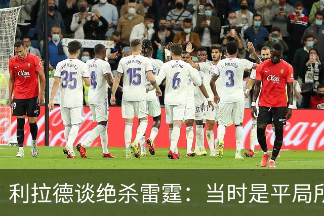 利拉德谈绝杀雷霆：当时是平局所以没啥压力 挥手告别是临时起意