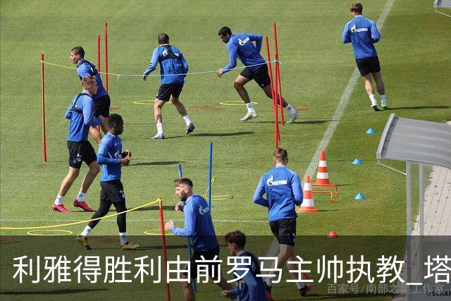 利雅得胜利由前罗马主帅执教 塔利斯卡也效力该队