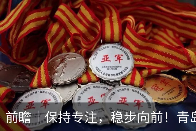 前瞻｜保持专注，稳步向前！青岛崂山啤酒主场对阵北京首钢