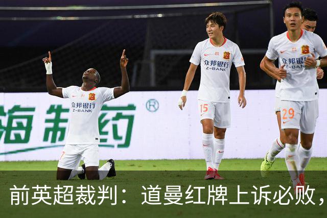 前英超裁判：道曼红牌上诉必败，他的动作带着攻击性