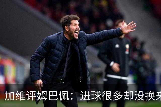 加维评姆巴佩：进球很多却没换来奖杯，但这不损他分毫