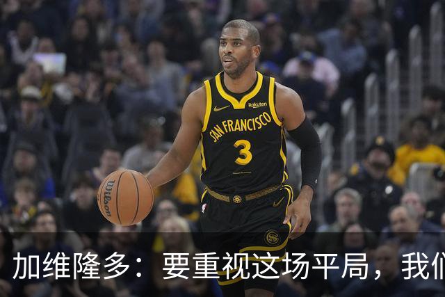 加维隆多：要重视这场平局，我们知道自己需要扭转局面