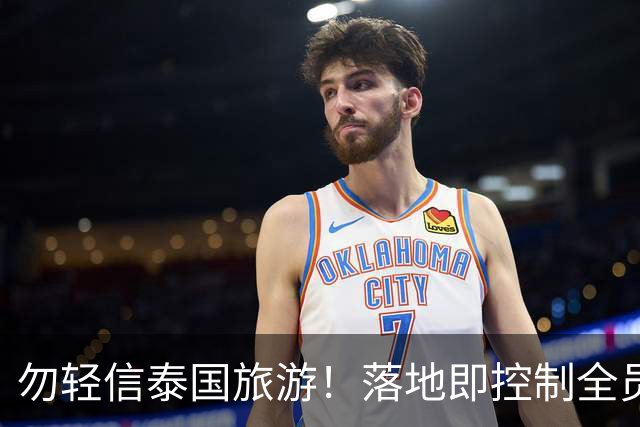 勿轻信泰国旅游！落地即控制全员被贩卖，真实黑幕远比想象中恐怖